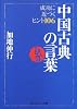 中国古典の言葉  成功に近づくヒント１０６ (角川ソフィア文庫)
