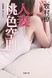 人妻家庭教師協会（仮） (双葉文庫)