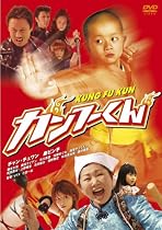 カンフーくん スペシャル・エディション [DVD]