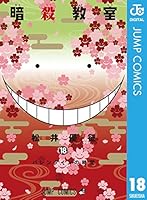 暗殺教室 18 (ジャンプコミックスDIGITAL)