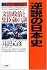 逆説の日本史 14 近世爛熟編文治政治と忠臣蔵の謎
