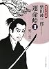 運命峠II 一死一生 (ランダムハウス講談社時代小説文庫)