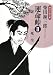運命峠II 一死一生 (時代小説文庫)