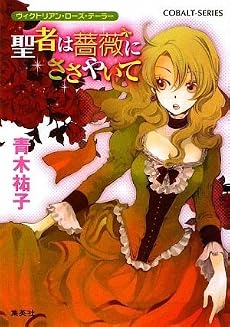 聖者は薔薇にささやいて ヴィクトリアン・ローズ・テーラー (ヴィクトリアン・ローズ・テーラーシリーズ) (コバルト文庫)