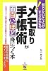 メモ取り・手帳術が面白いほど身につく本 (知りたいことがすぐわかる!)