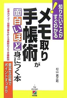 メモ取り・手帳術が面白いほど身につく本 (知りたいことがすぐわかる!)