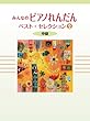 みんなのピアノれんだん ベスト・セレクション 2 中級
