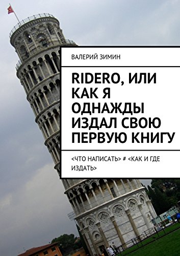 Ridero, или Как я однажды издал свою первую книгу: <что написать> # <как и где издать> (Russian Edition)