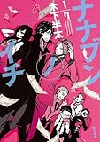 ナナブンノイチ (角川文庫)