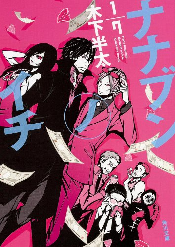 ナナブンノイチ (角川文庫)