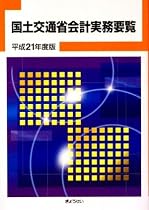 国土交通省会計実務要覧〈平成21年度版〉