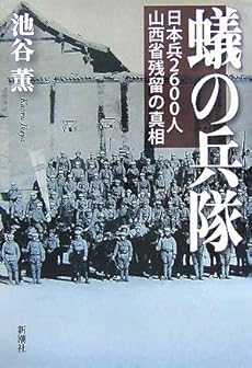 amazon: 池谷薫 - 蟻の兵隊―日本兵2600人山西省残留の真相