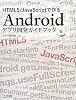 HTML5/JavaScriptで作るAndroidアプリ開発ガイドブック