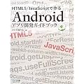 HTML5/JavaScript�ō��Android�A�v���J���K�C�h�u�b�N