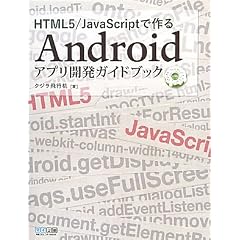 HTML5/JavaScriptで作るAndroidアプリ開発ガイドブック
