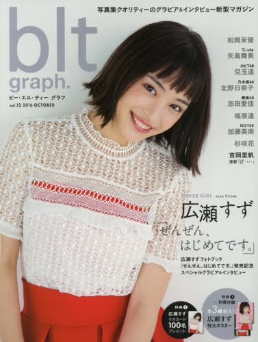 blt graph. vol.12 (TOKYO NEWS MOOK 572号)