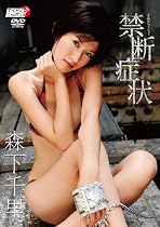 森下千里「禁断症状」 [DVD]