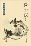 夢十夜 他二篇 (漱石文学作品集 4)