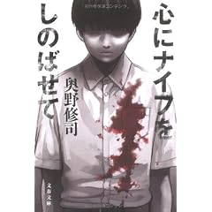 心にナイフをしのばせて (文春文庫)