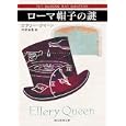 ローマ帽子の謎<br>エラリー・クイーン著　 中村 有希訳　 <br>987円<br>ISBN:9784488104368　