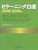 eラーニング白書〈2008/2009年版〉