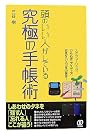 頭のいい人がしている究極の手帳術―スケジューリング、ひらめき・アイディア、何気ないスゴ技の保存!