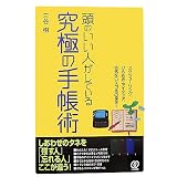 頭のいい人がしている究極の手帳術―スケジューリング、ひらめき・アイディア、何気ないスゴ技の保存!