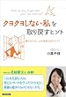 「「クヨクヨしない私」を取り戻すヒント」