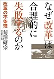 なぜ「改革」は合理的に失敗するのか