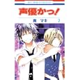 声優かっ！ ７<br>南 マキ　 <br>420円<br>ISBN:9784592190677　