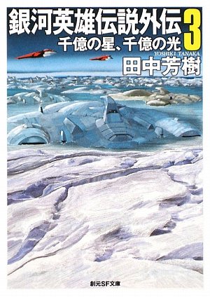 [画像：銀河英雄伝説外伝〈3〉千億の星、千億の光 (創元SF文庫)]