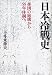 日本冷戦史――帝国の崩壊から55年体制へ