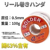 STARDUST リール巻きハンダ 錫 直径0.5mm 100g 半田 ハンダ付け DIY SD-HANDA01