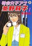 特命女子アナ並野容子(1) (ぶんか社コミックス)