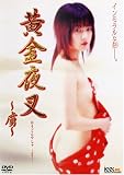 黄金夜叉~虜~ [DVD]