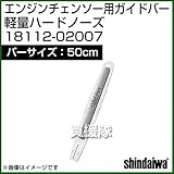 新ダイワ エンジンチェンソー用ガイドバー 軽量ハードノーズ 500サイズ 18112-02007