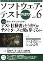 ソフトウェア・テスト PRESS Vol.6