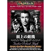 頭上の敵機 [DVD]