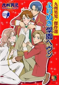 よりぬき学園ヘヴン (kobunsha BLコミックシリーズ)