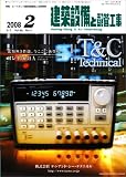 建築設備と配管工事 2008年 02月号 [雑誌]