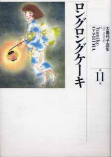 amazon: 大島弓子 - 大島弓子選集 (11) ロングロングケーキ
