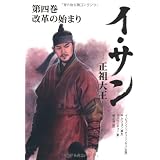 文庫版　イ･サン　-正祖大王-（４）　　改革の始まり (竹書房文庫)