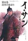 文庫版　イ･サン　-正祖大王-（４）　　改革の始まり (竹書房文庫)