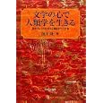 文学の心で人類学を生きる<br>前山 隆著 <br>御茶の水書房<br>2940円<br>ISBN:9784275009104