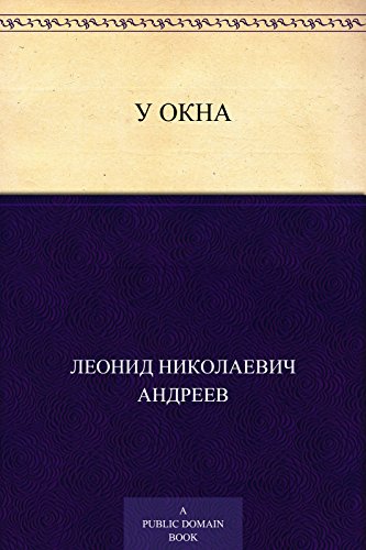 У окна (Russian Edition)