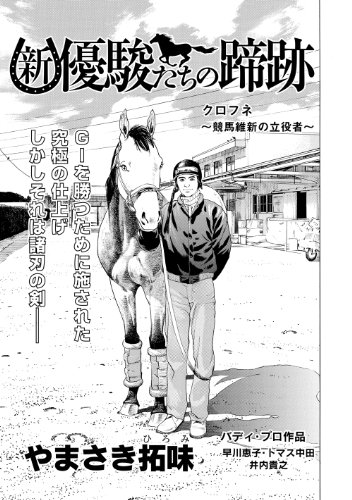 新・優駿たちの蹄跡 クロフネ〜競馬維新の立役者〜