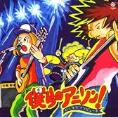 僕らのアニソン!~ロックでトリビュート~