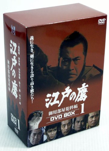 江戸の鷹 御用部屋犯科帖 DVD-BOX(1) 三船敏郎 田中健 田中邦衛 坂上二郎 中谷一郎 菊池俊輔 葵三音子