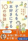 子どもを本好きにする10の秘訣