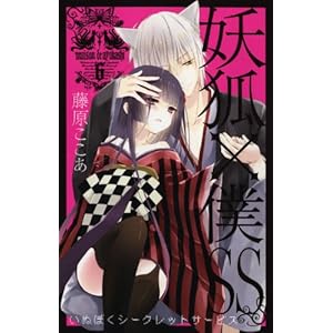 妖狐×僕SS(6) (ガンガンコミックスJOKER)